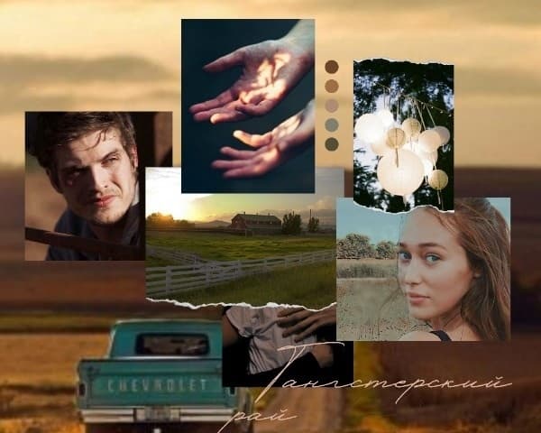 Гангстерский рай (СИ)