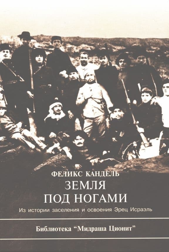 Земля под ногами. Из истории заселения и освоения Эрец Исраэль. Книга 1
