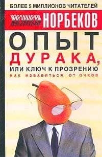 Опыт дурака, или ключ к прозрению