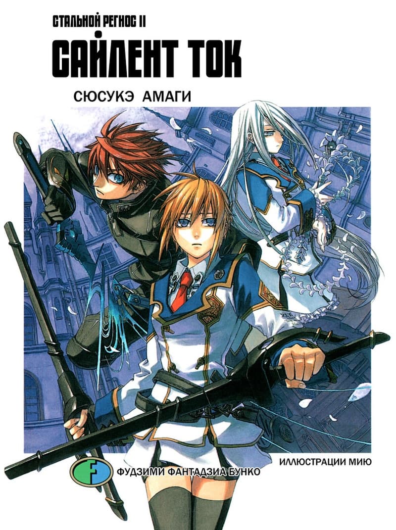 Стальной Региос. Том 2. Сайлент ток (ЛП)