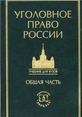 Курс уголовного права в пяти томах. Том 1. Общая часть: Учение о преступлении