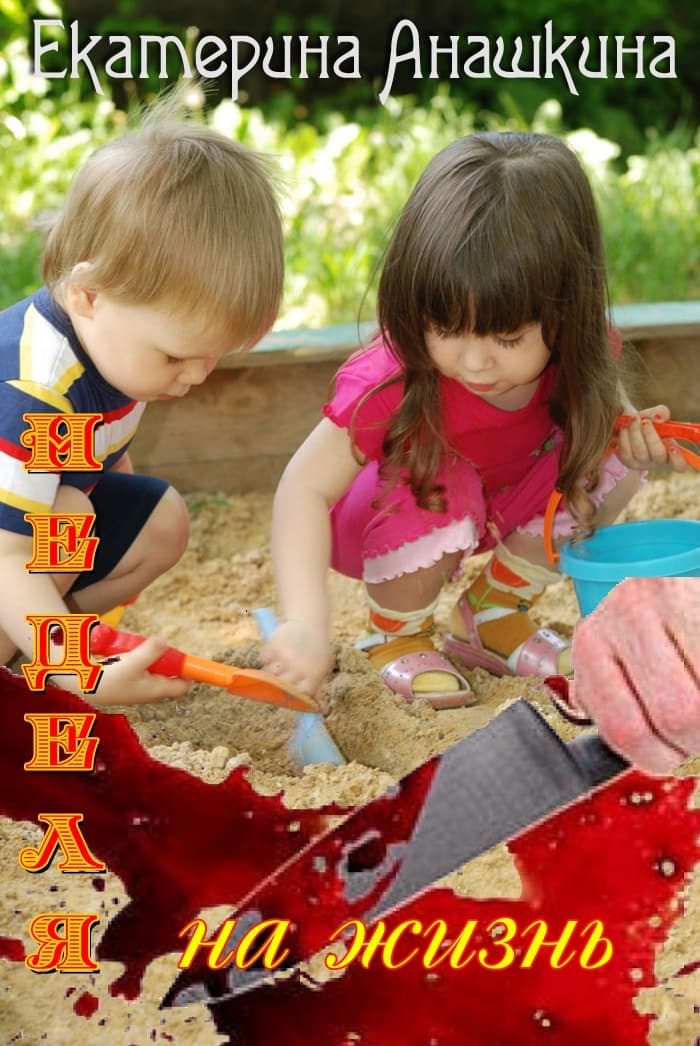 Неделя на жизнь (СИ)