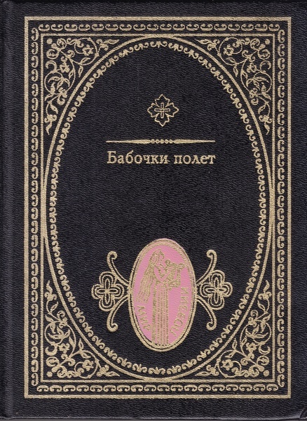 Бабочки полет: Японские трехстишия