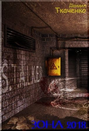 Зона 2018