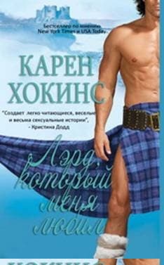 Лэрд, который меня любил