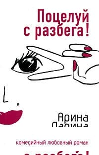 Поцелуй с разбега!