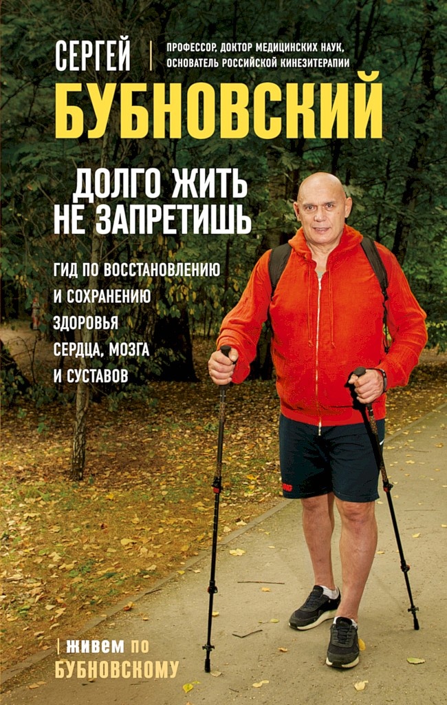 Долго жить не запретишь. Гид по восстановлению и сохранению здоровья сердца, мозга и суставов