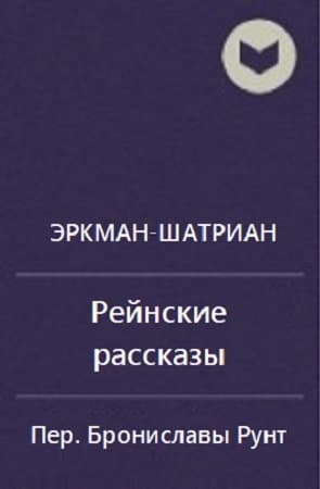 Сборник "Рейнские рассказы" (ЛП)