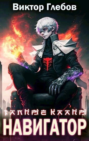 Тайные кланы: Навигатор (СИ)