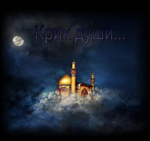 Крик души...(СИ)