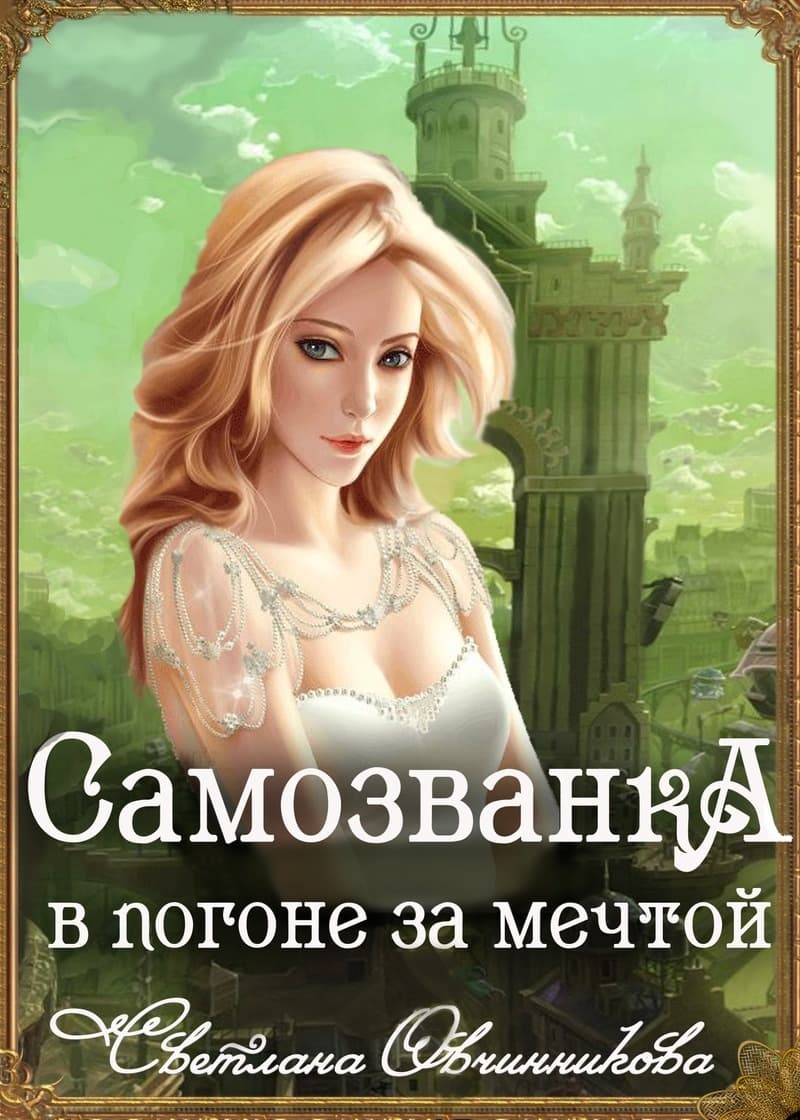 Самозванка. В погоне за мечтой (СИ)