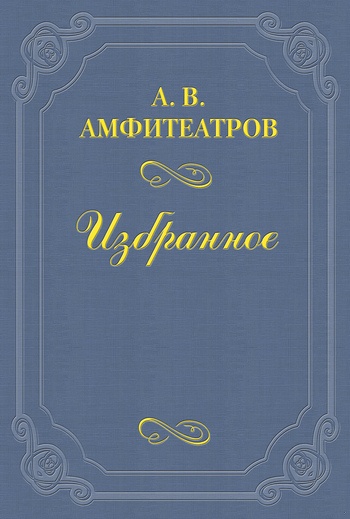 Ф. Н. Плевако