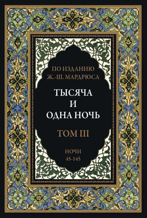 Тысяча и одна ночь. В 12 томах