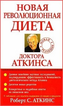 Новая революционная диета доктора Аткинса