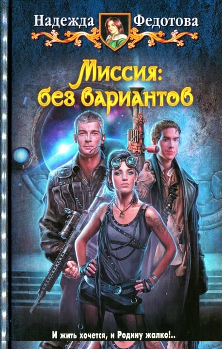 Миссия: без вариантов