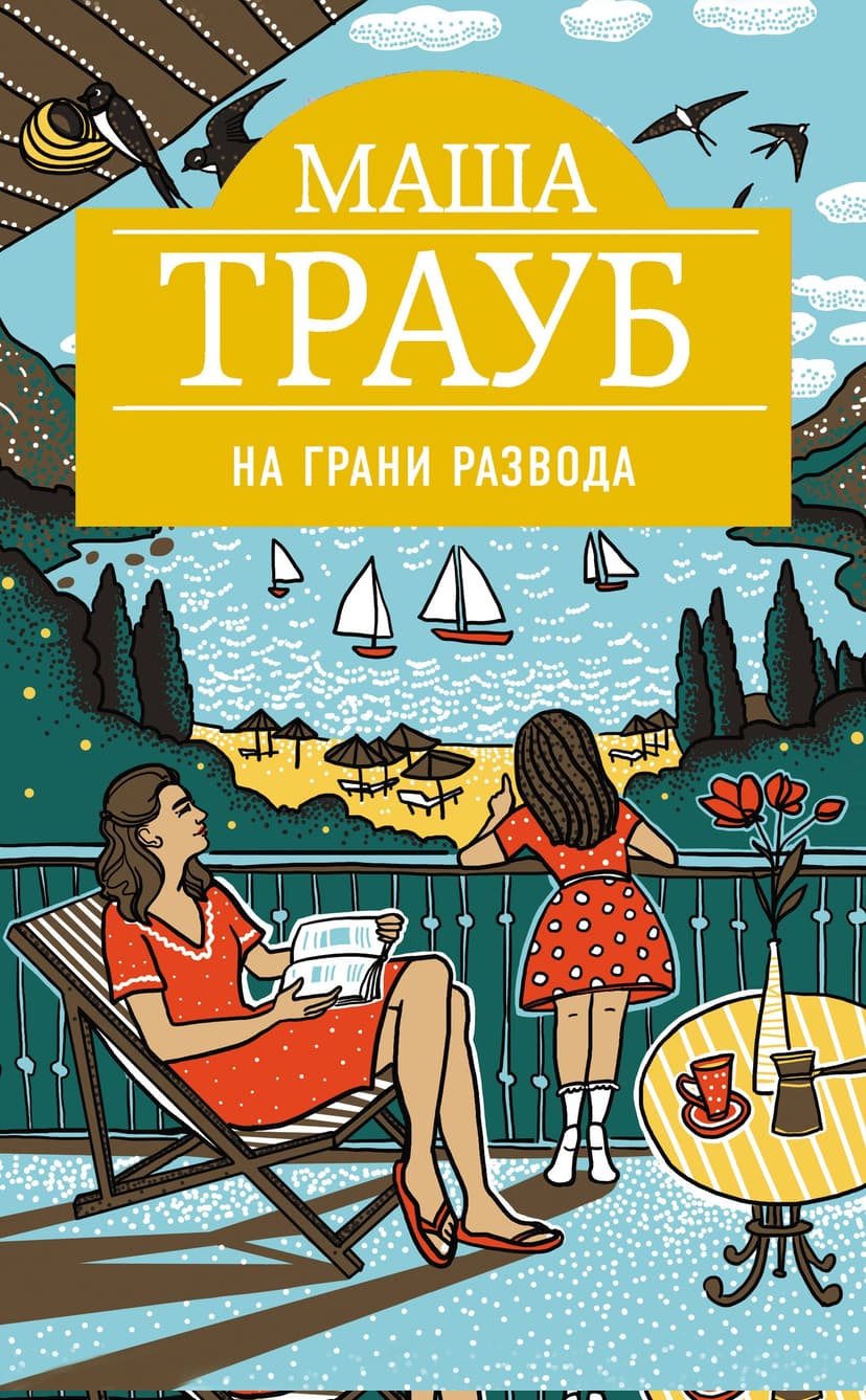 На грани развода