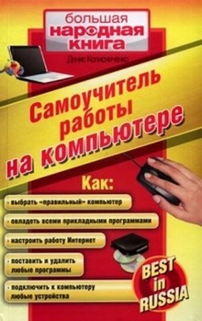 Самоучитель работы на компьютере