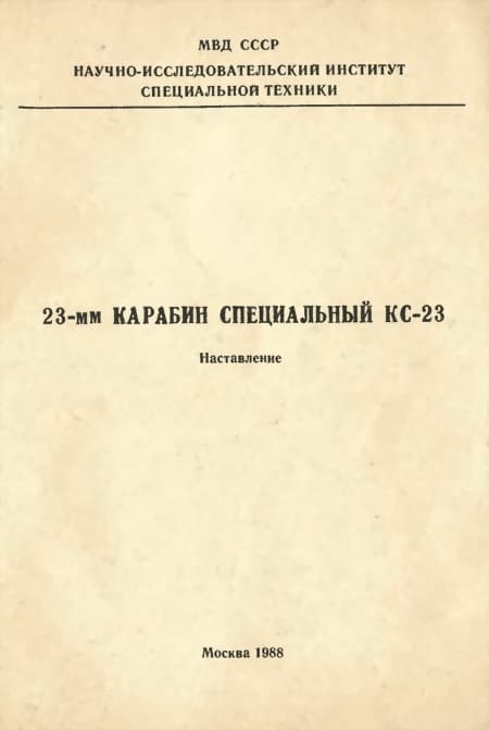 23-мм карабин специальный КС-23