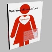 Милана Грей: полукровка (СИ)