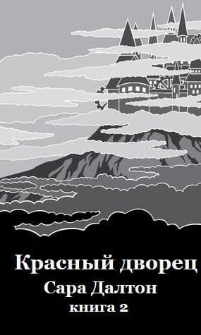 Красный дворец (ЛП)