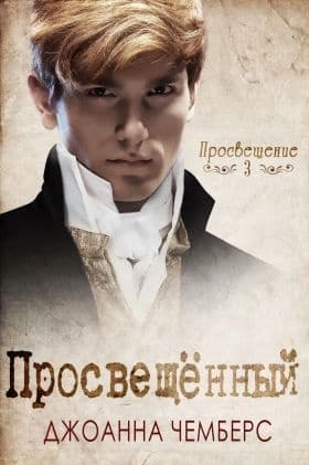 Просвещённый (ЛП)