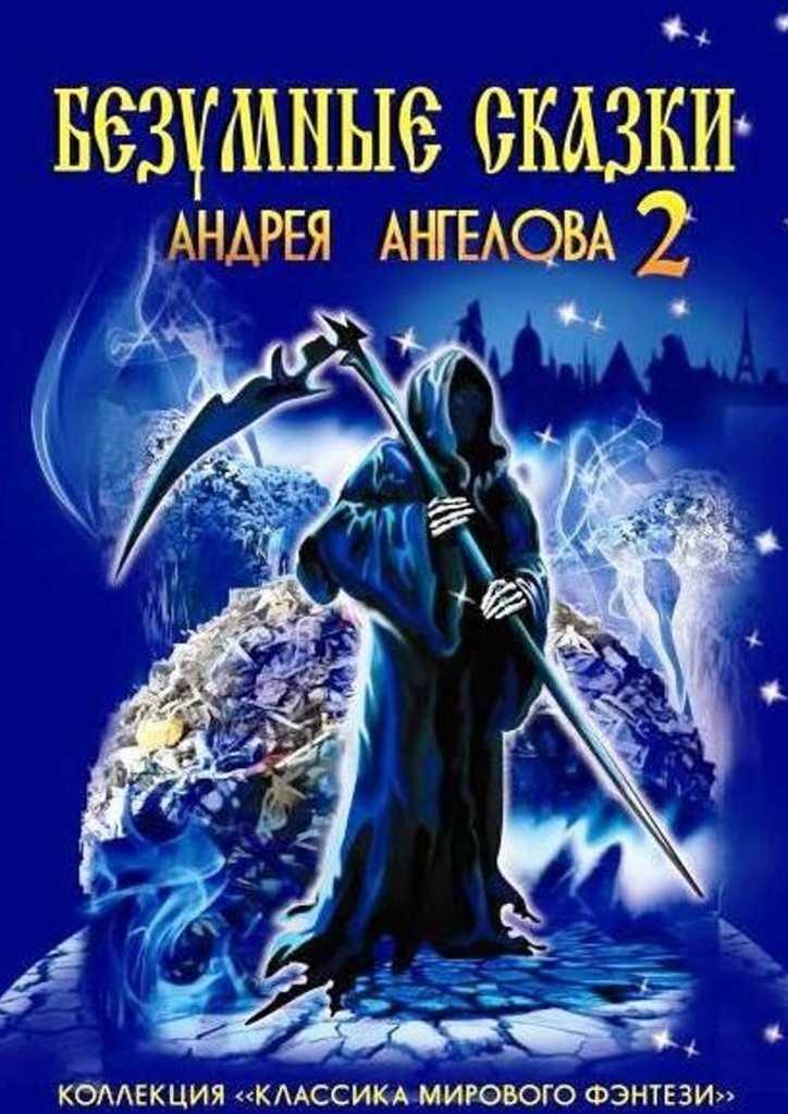 Безумные сказки Андрея Ангелова — 2