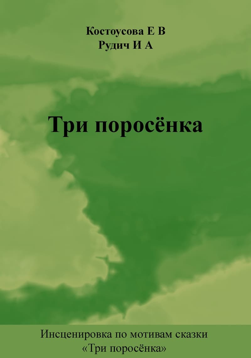 Три поросёнка