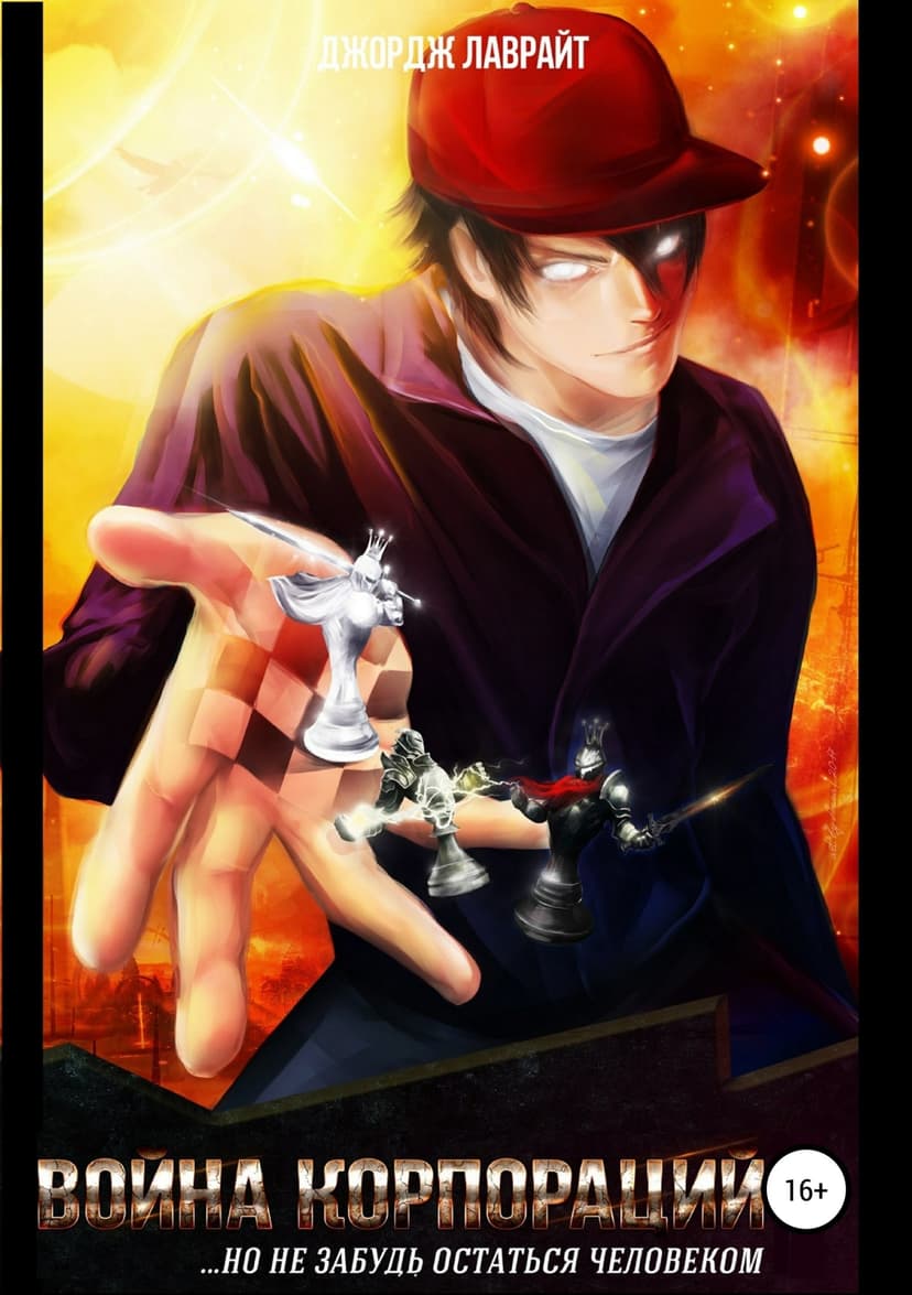 Война корпораций (СИ)