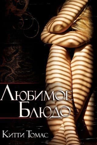 Любимое блюдо (ЛП)