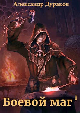 Боевой маг. Часть 1-2