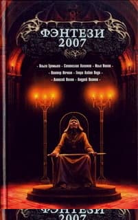 Фэнтези 2007
