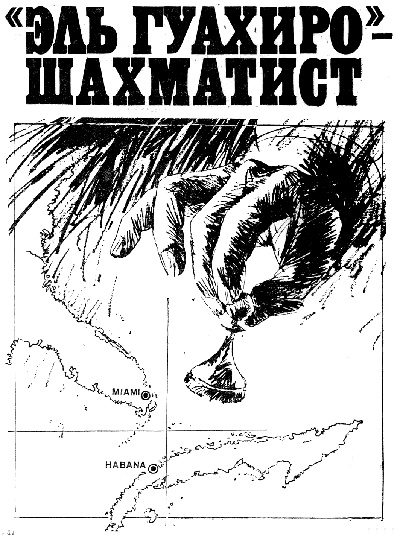 "Эль Гуахиро" - шахматист
