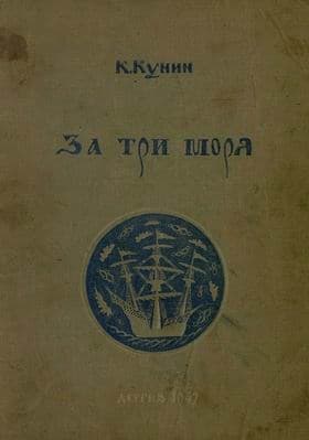 За три моря