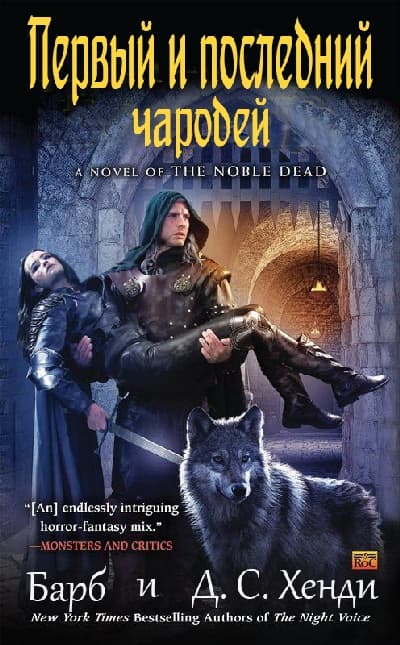 Первый и последний чародей (ЛП)