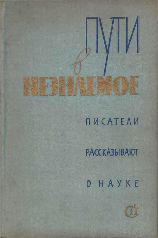Пути в незнаемое
