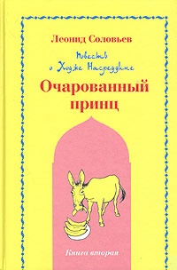 Очарованный принц
