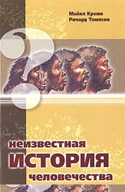 Неизвестная история человечества