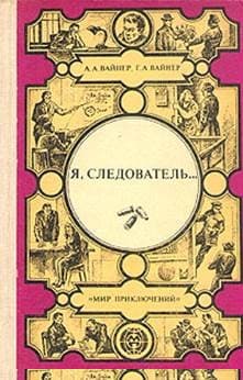 Я, следователь...