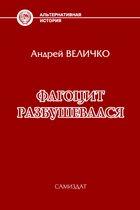 Фагоцит разбушевался