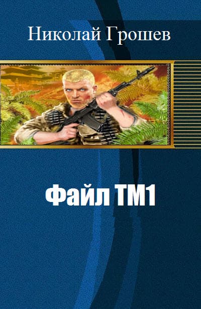 Файл ТМ1 (СИ)