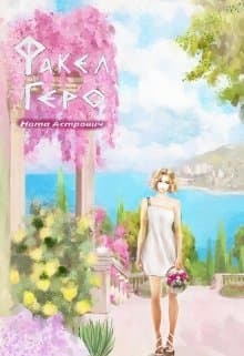 Факел Геро. Часть 2 (СИ)