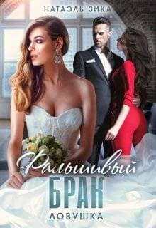 Фальшивый брак. Ловушка