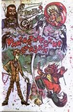 Фантастические сказки