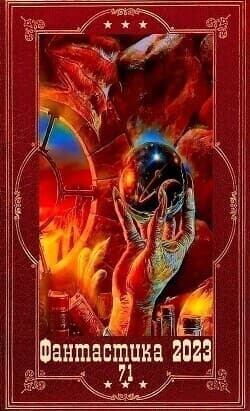 "Фантастика 2023-137", Компиляция. Книги 1-18 (СИ)