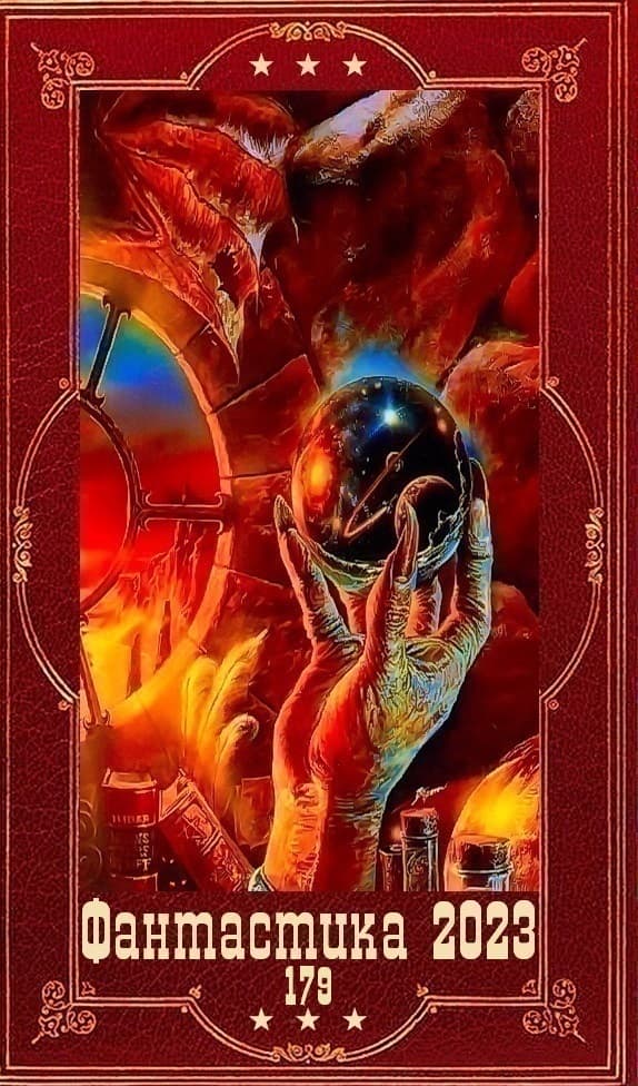 "Фантастика 2023-179". Компиляция. Книги 1-21 (СИ)