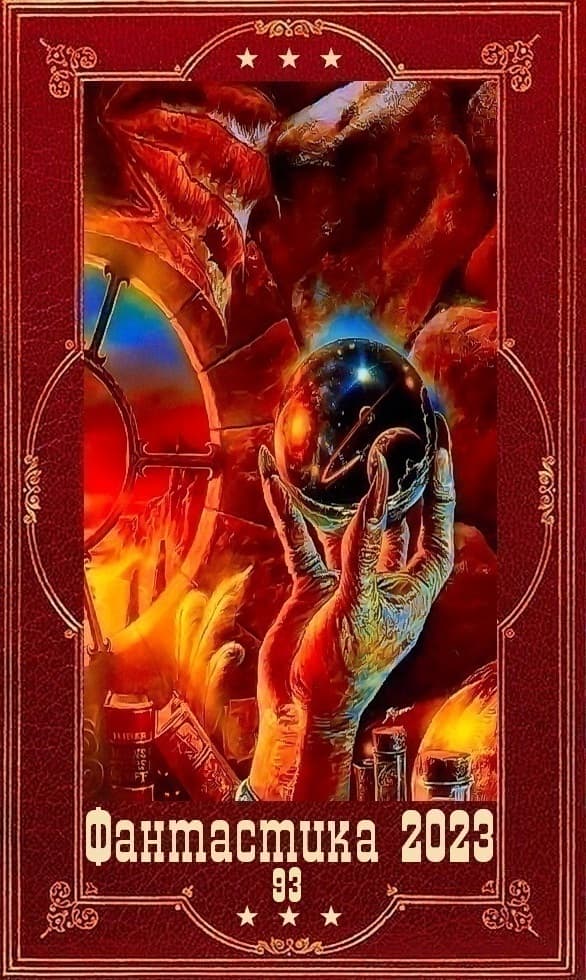 "Фантастика 2023-93". Компиляция. Книги 1-19 (СИ)