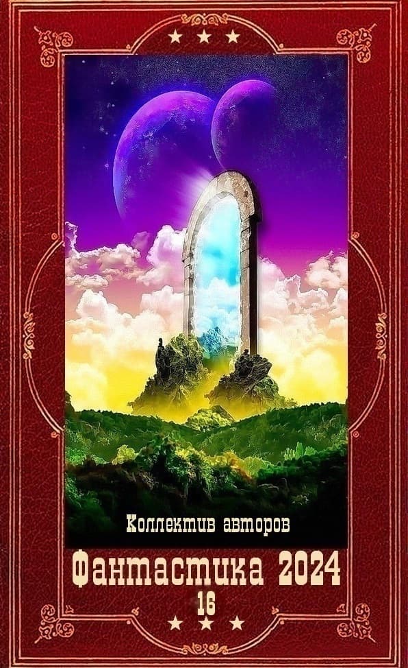 "Фантастика 2024-16". Компиляция. Книги 1-22 (СИ)