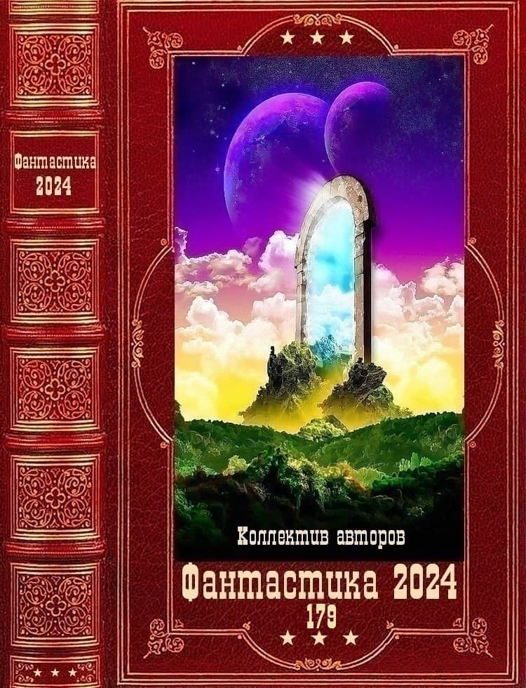 "Фантастика 2024-179". Компиляция. Книги 1-30
