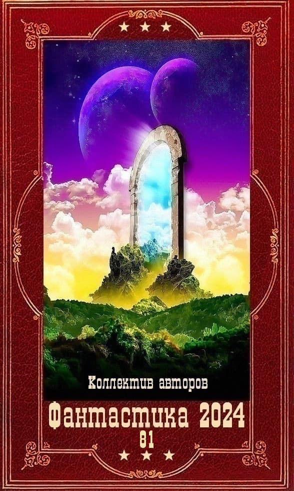 "Фантастика 2024-81". Компиляция. Книги 1-19 (СИ)