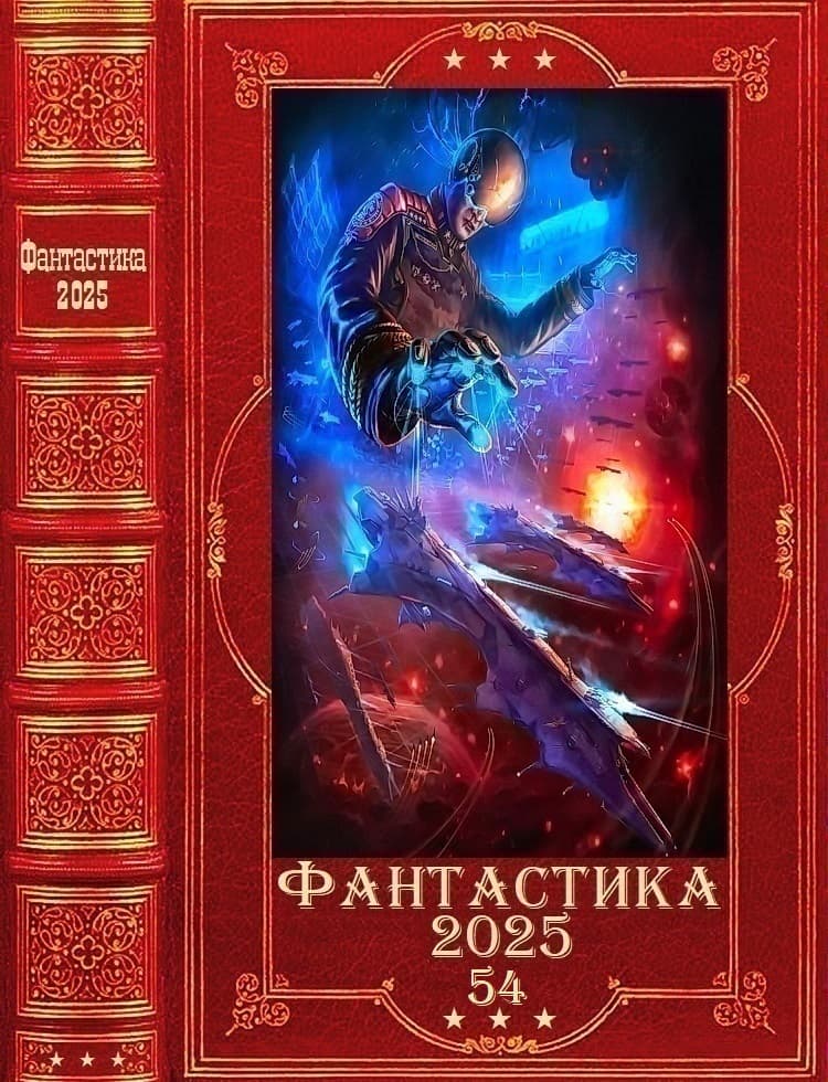 "Фантастика 2025-54". Компиляция. Книги 1-23